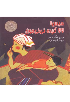 هیس لالا کرده نینی جون