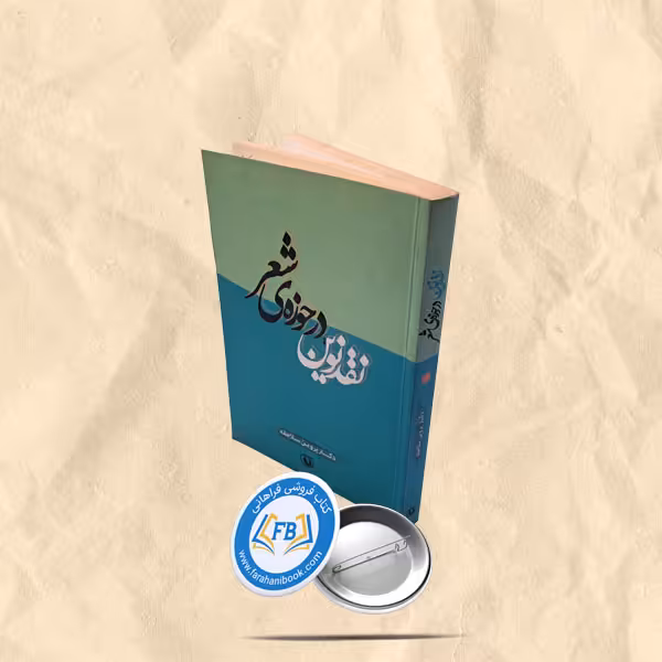 نقد نوین در حوزه شعر