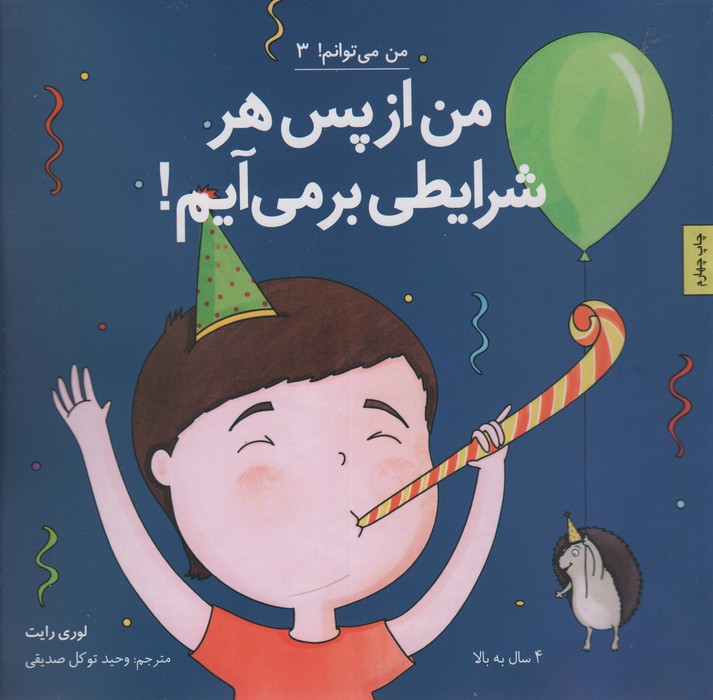 من از پس هر شرایطی بر می آیم! (من می توانم! 3) - ناشربوک | خرید آنلاین کتاب