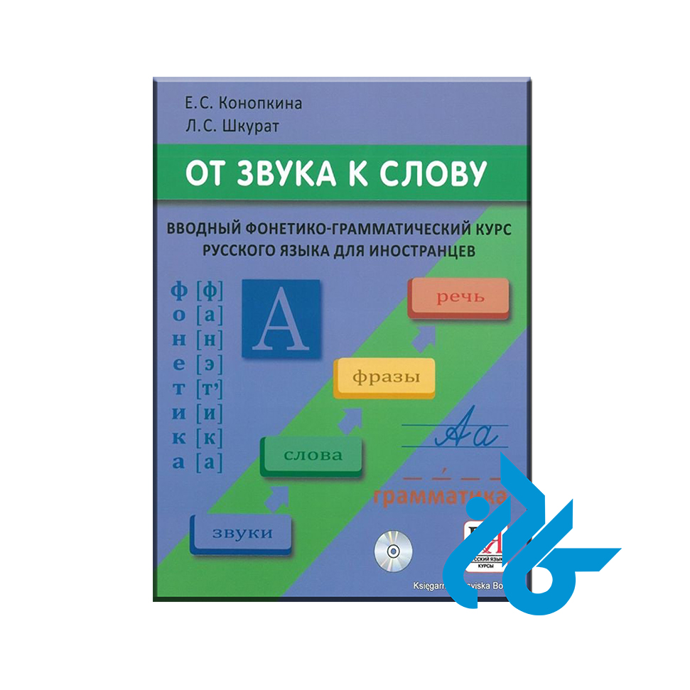 Ot Zvuka k Slovu From a Sound to a Word با 50% تخفیف