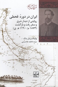 خرید کتاب ایران در دوره قحطی؛ روایتی از دیدار شرق و سفر بازگشت &#8212; کتابسرای طه