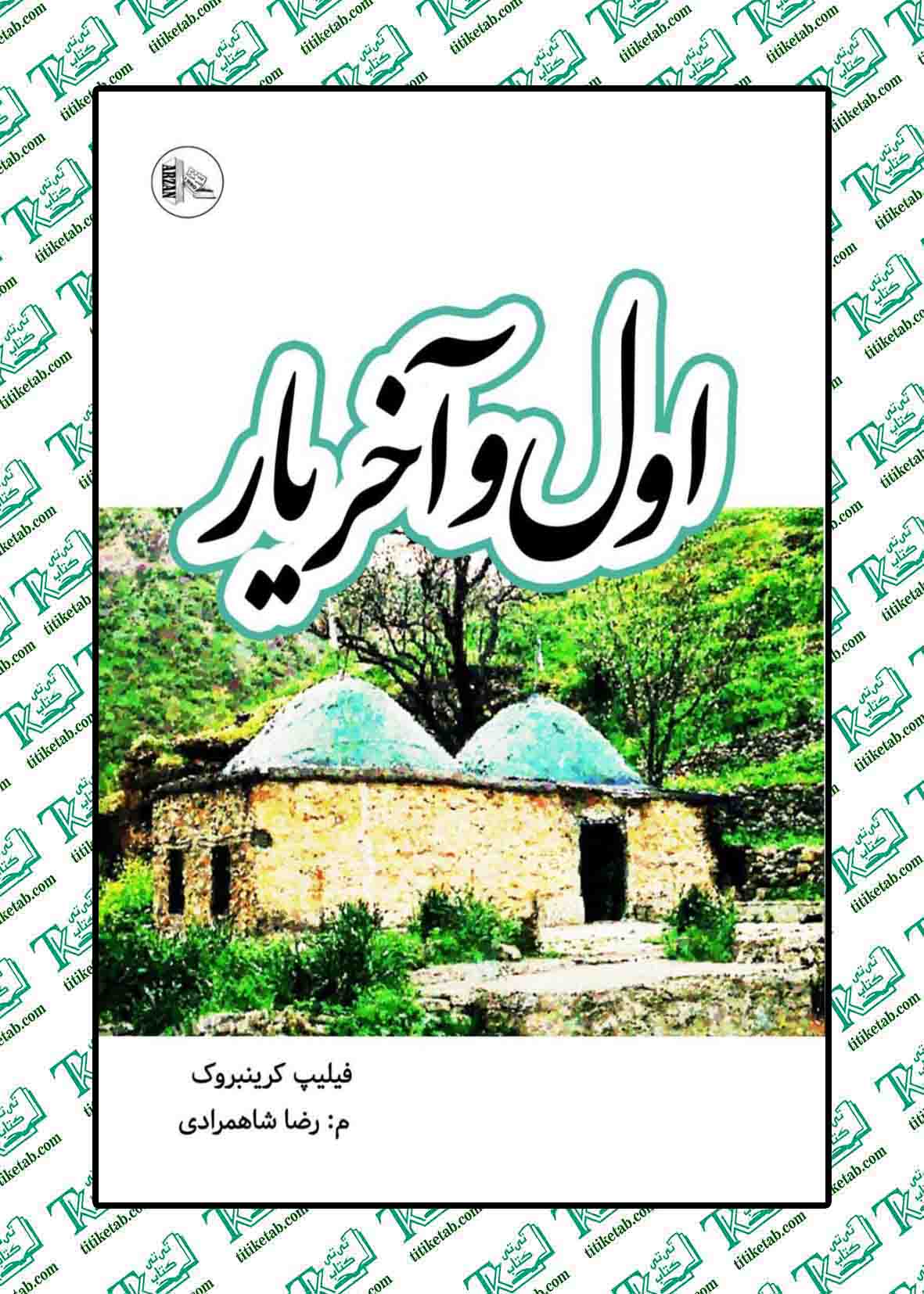 اول و آخر یار