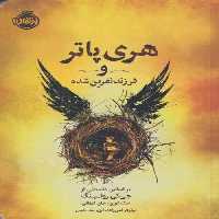 هری پاتر و فرزند نفرین شده
