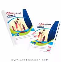 کتاب بهبود شیوه زندگی فعال در مدارس انتشارات نرسی