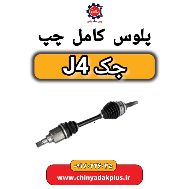پلوس کامل چپ جک J4