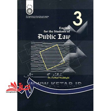 English for the students of public law انگلیسی برای دانشجویان رشته حقوق عمومی کد 223 - فروشگاه کتاب اشراق