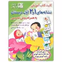 فلش کارت نشانه های 1 و 2 فارسی اول دبستان به همراه روش تدریس انتشارات دانش آفرین