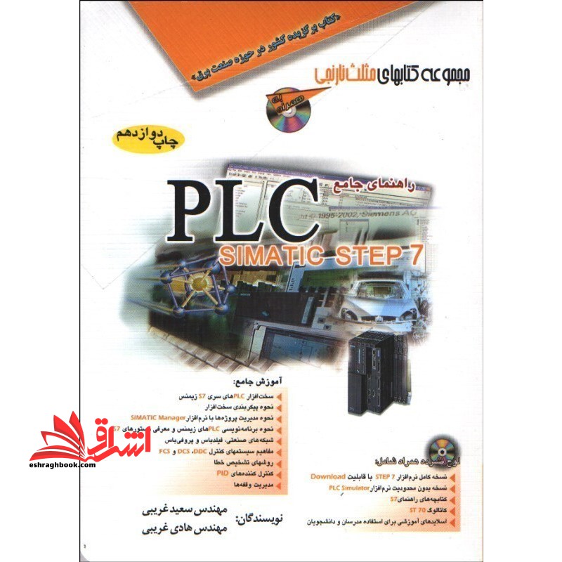راهنمای جامعPLC SIMATIC STEP 7 (پی ال سی سیماتیک استپ 7) به همراه CD مجموعه کتاب های مثلث نارنجی - فروشگاه کتاب اشراق