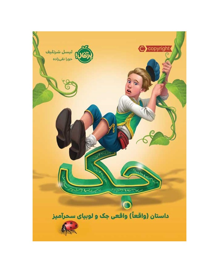کتاب جک : داستان ( واقعا) واقعی جک و لوبیای سحرآمیز