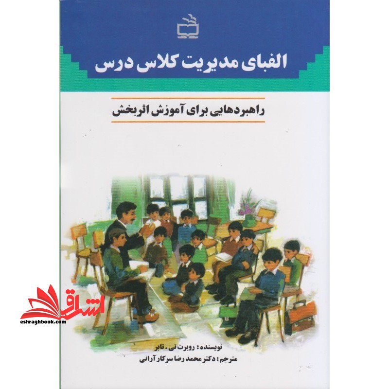 الفبای مدیریت کلاس درس: راهبردهایی برای آموزش اثربخش - فروشگاه کتاب اشراق
