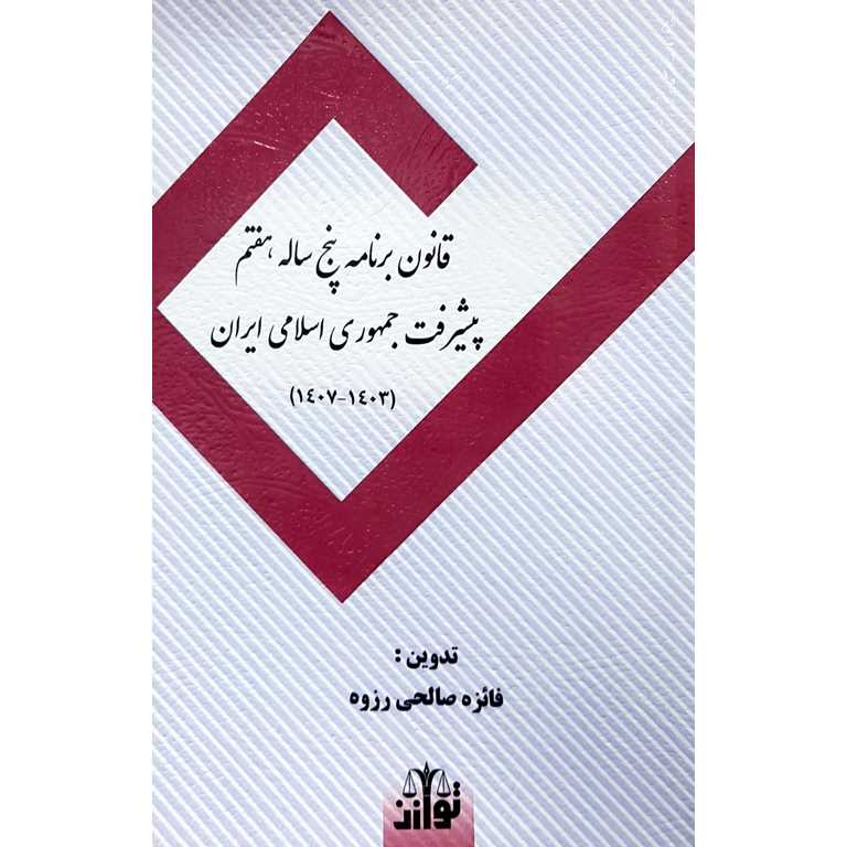 قانون برنامه پنج ساله هفتم پیشرفت جمهوری اسلامی ایران (1403-1407)