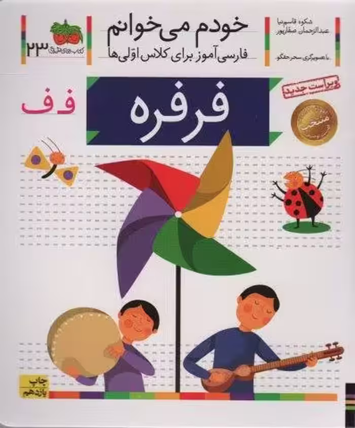 خودم می خوانم23 (فارسی آموز برای کلاس اولی ها)،(فرفره)