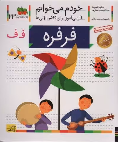 خودم می خوانم23 (فارسی آموز برای کلاس اولی ها)،(فرفره)
