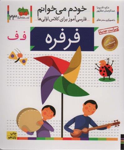 خودم می خوانم23 (فارسی آموز برای کلاس اولی ها)،(فرفره)