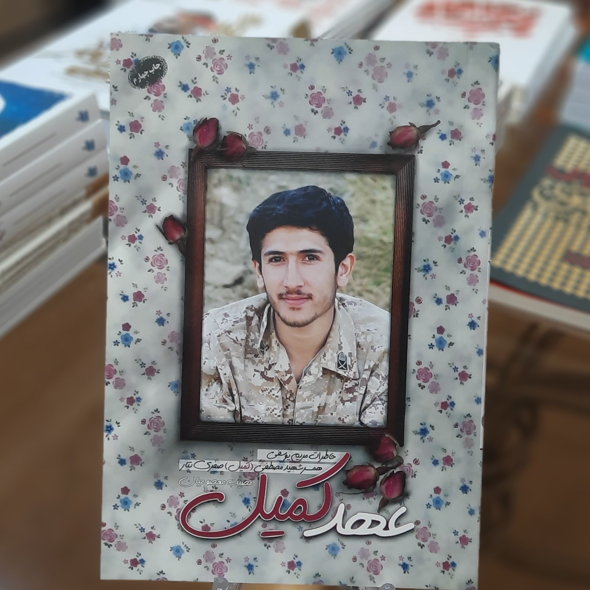 کتاب عهد کمیل (خاطرات مریم یوسفی همسر شهید مصطفی صفری تبار) اثر مصیب معصومیان