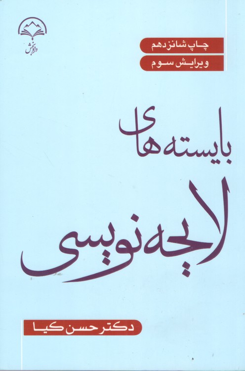 خرید کتاب بایستههای لایحهنویسی (ویرایش سوم) — کتابسرای طه