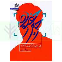 حریم خصوصی (در حقوق کیفری اسلام) | آقابابایی