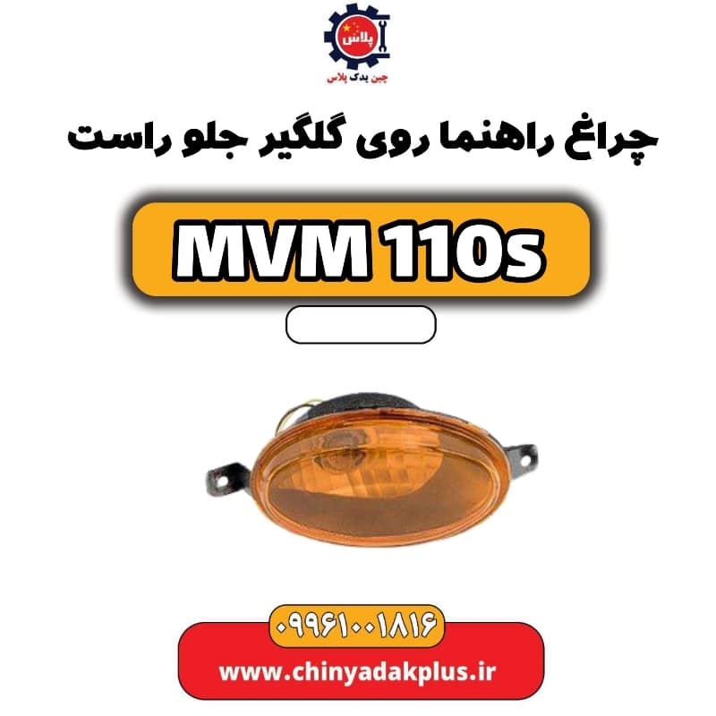چراغ راهنما روی گلگیر جلو راست ام وی ام 110 اس (mvm110s)