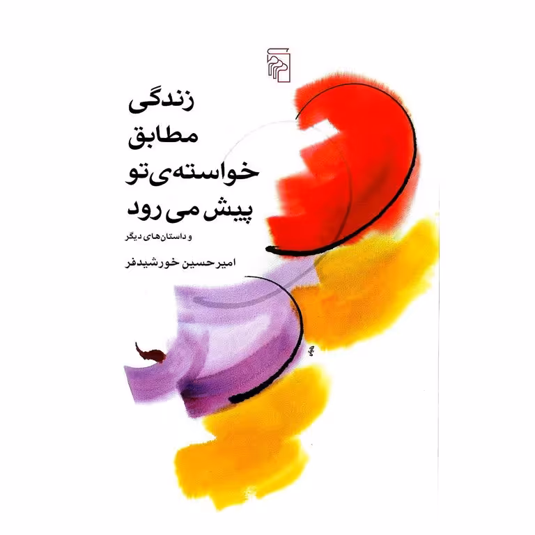 زندگی مطابق خواسته ی تو پیش می رود و داستان های دیگر
