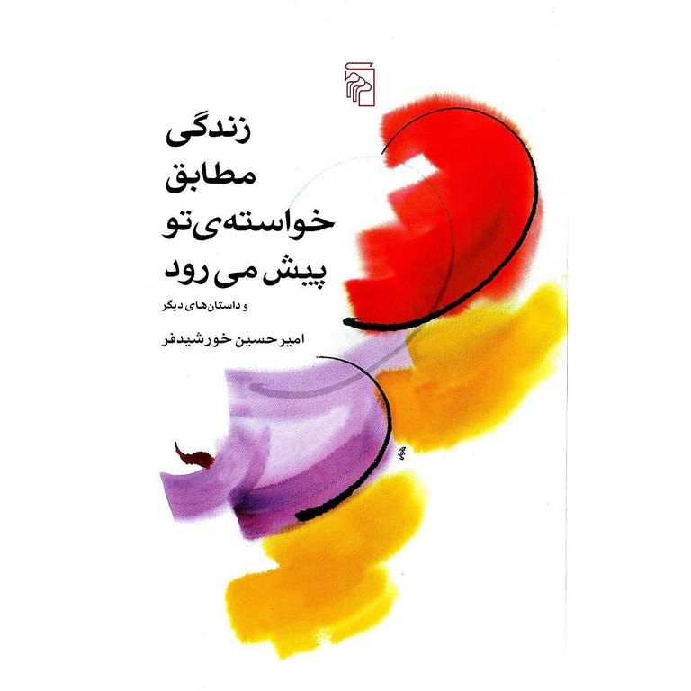زندگی مطابق خواسته ی تو پیش می رود و داستان های دیگر