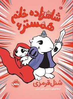 شاهزاده خانم همستر 6: شنل قرمزی | مرکز فرهنگی آبی
