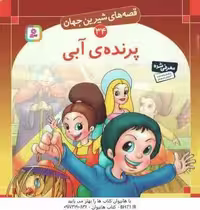 پرنده ی آبی ( شاگاهیراتا – بیژن نامجو ) قصه های شیرین جهان 34