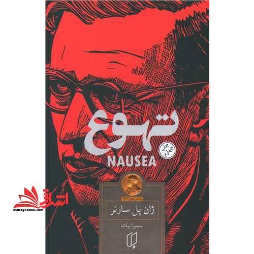 تهوع Nausea - فروشگاه کتاب اشراق