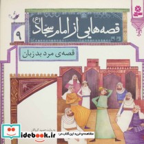 خرید کتاب قصه هایی از امام سجاد 9 قصه های مرد بدزبان | ایده بوک