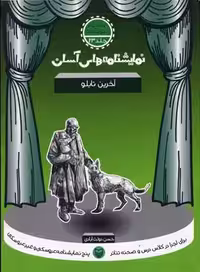 نمایشنامه های آسان23 (آخرین تابلو)