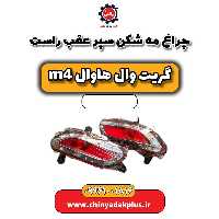 چراغ مه شکن سپر عقب راست هاوال M4