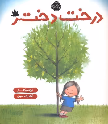 درخت دختر