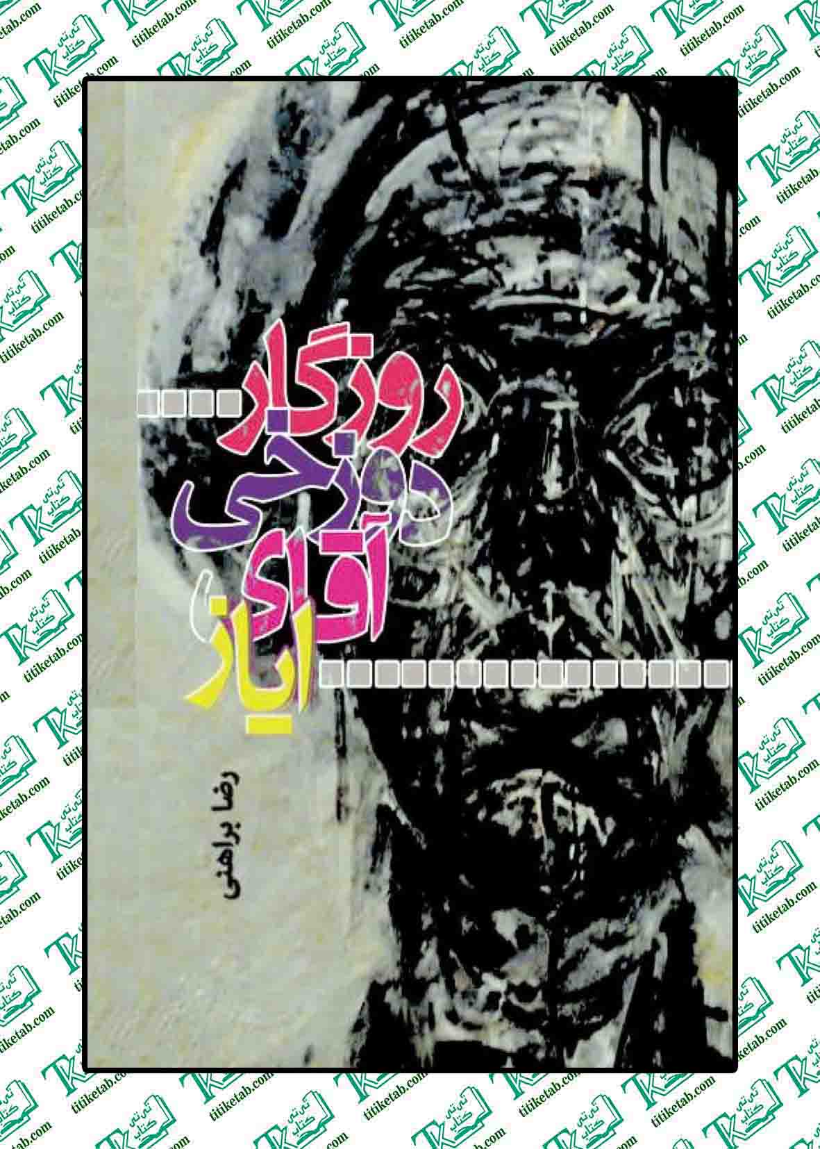 روزگار دوزخی آقای ایاز نوشته رضا براهنی