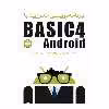 کتاب برنامه‌نویسی اندروید با Basic4Android اثر ویکن سیگریو انتشارات نبض دانش