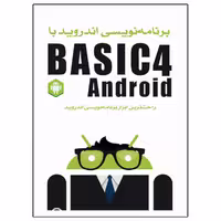 کتاب برنامه‌نویسی اندروید با Basic4Android اثر ویکن سیگریو انتشارات نبض دانش
