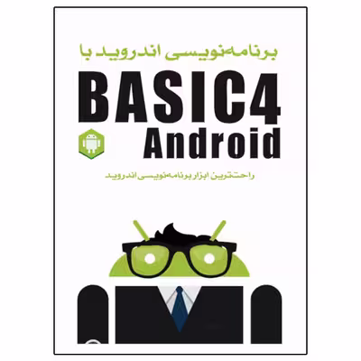کتاب برنامه‌نویسی اندروید با Basic4Android اثر ویکن سیگریو انتشارات نبض دانش