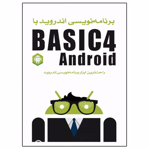 کتاب برنامه‌نویسی اندروید با Basic4Android اثر ویکن سیگریو انتشارات نبض دانش