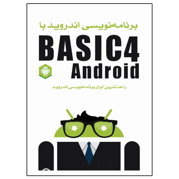 کتاب برنامهنویسی اندروید با Basic4Android اثر ویکن سیگریو انتشارات نبض دانش