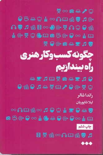 خرید کتاب چگونه کسبوکار هنری راه بیندازیم — کتابسرای طه