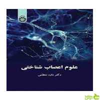 علوم اعصاب‌شناختی داود معظمی سمت - سیب ترش - SibTorsh تخفیف ویژه