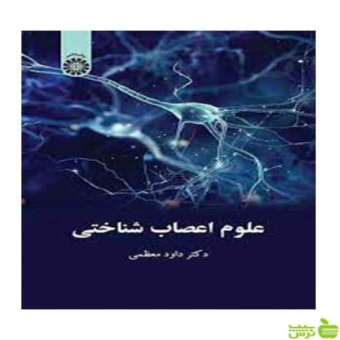 علوم اعصاب‌شناختی داود معظمی سمت - سیب ترش - SibTorsh تخفیف ویژه