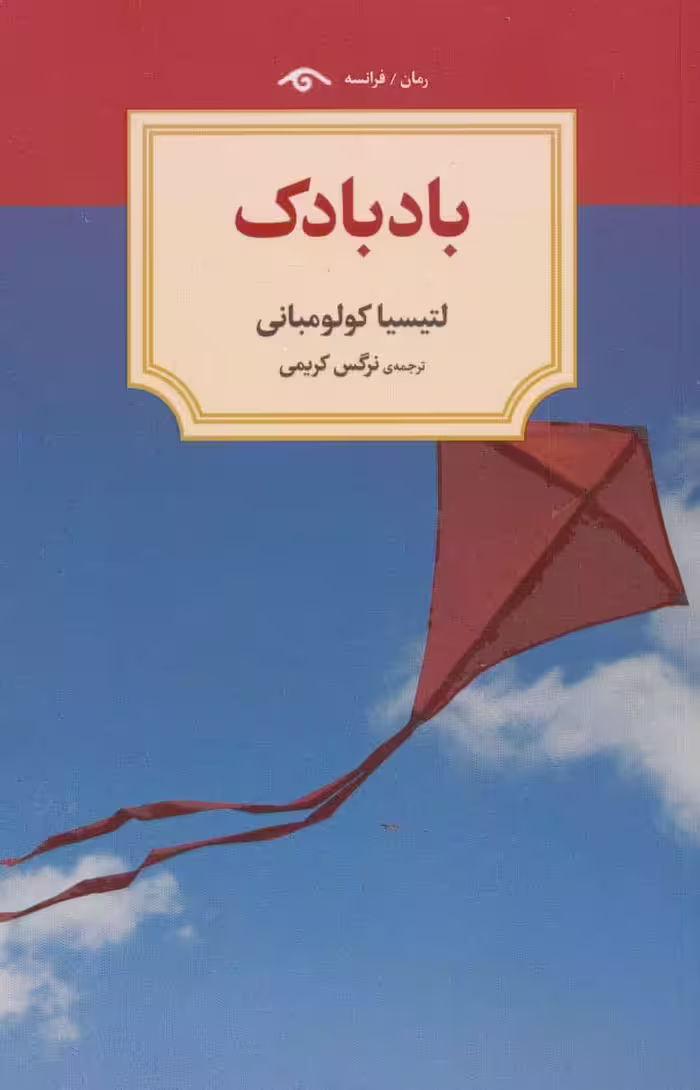 بادبادک - کتاب‌فروشی کوچه کتاب