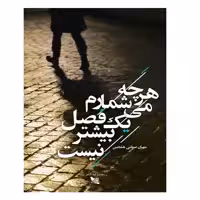 کتاب هرچه می‌شمارم یک فصل بیشتر نیست اثر مهران صولتی انتشارات گوتنبرگ