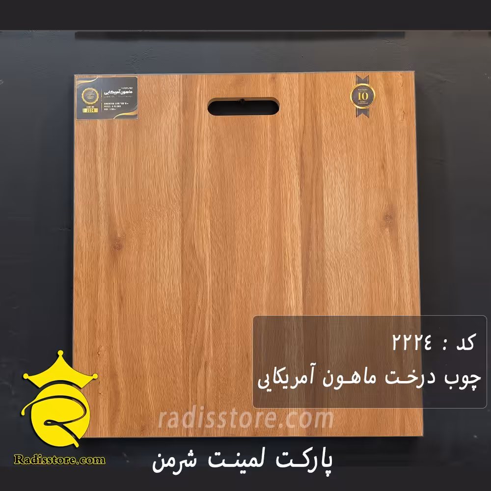 پارکت لمینت شرمن ماهون آمریکایی 2224