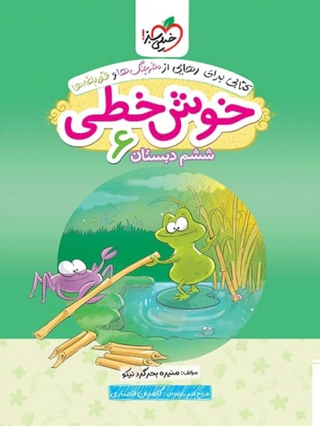 خوش خطی ششم دبستان - کتاب‌فروشی کوچه کتاب