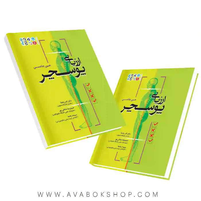 کتاب ارزیابی پوسچر جین جانسن انتشارات حتمی