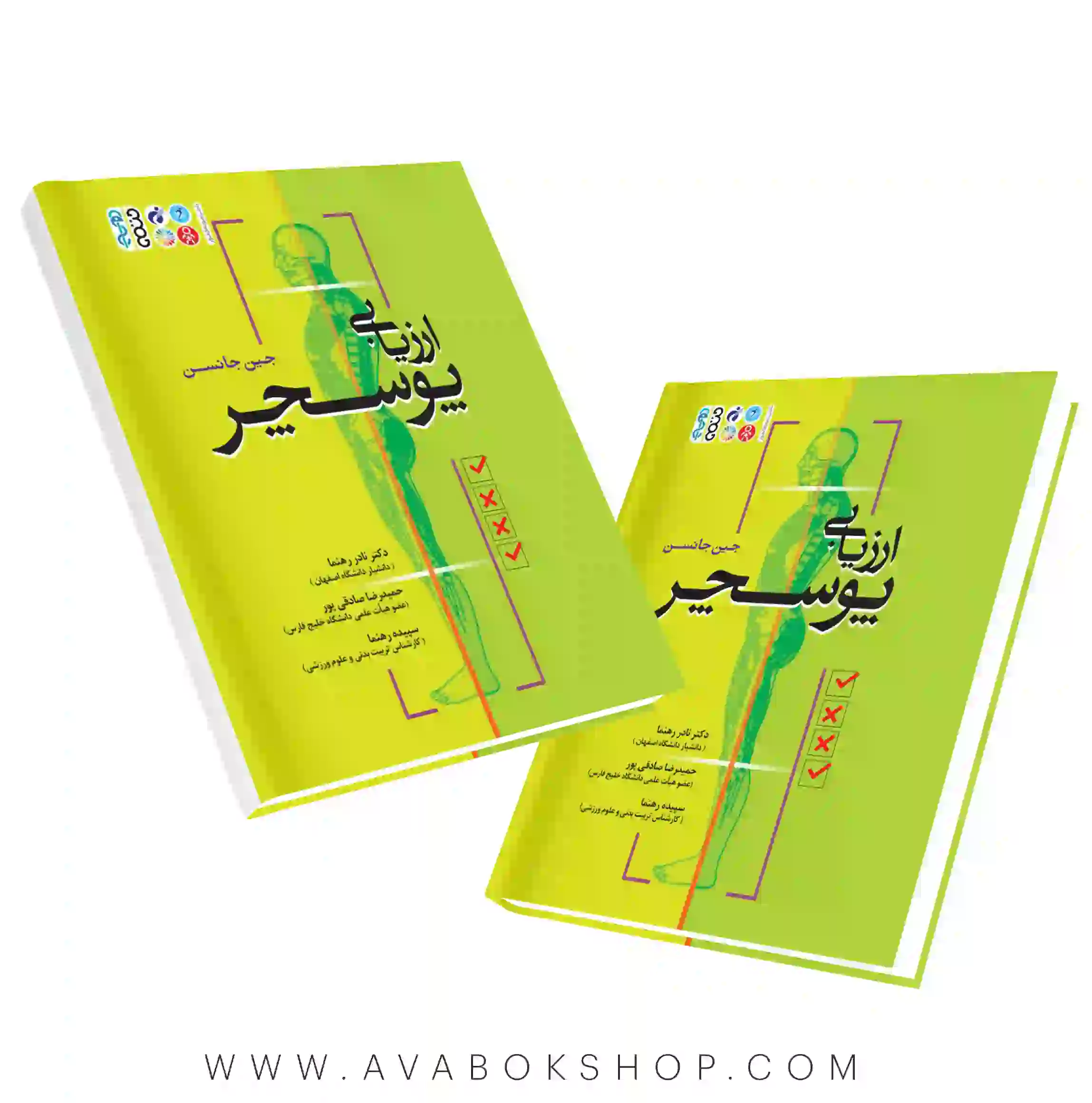 کتاب ارزیابی پوسچر جین جانسن انتشارات حتمی