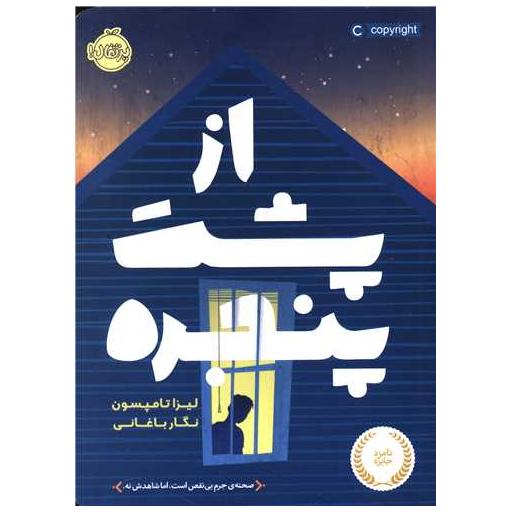 کتاب از پشت پنجره (پرتقال) اثر لیزا تامپسون