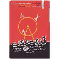 کتاب قدرت عادت اثر چارلز دوهینگ
