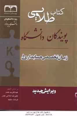 زبان تخصصی حسابداری 1 ( مقدم – غلامی کیان – سلیمی – صالحی ) کتاب طلایی