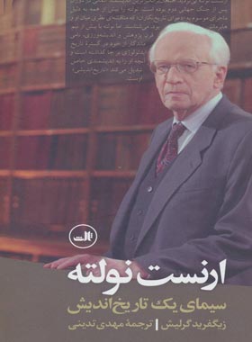 ارنست نولته سیمای یک تاریخ اندیش - اثر زیگفرید گرلیش - انتشارات ثالث | چی بخونم